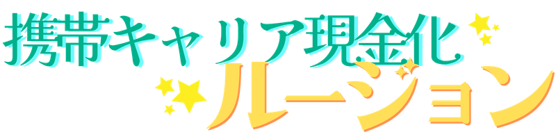 携帯キャリア現金化ルージョン