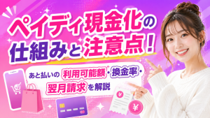 ペイディ現金化の仕組みと注意点！あと払いの利用可能額・換金率・翌月請求を解説