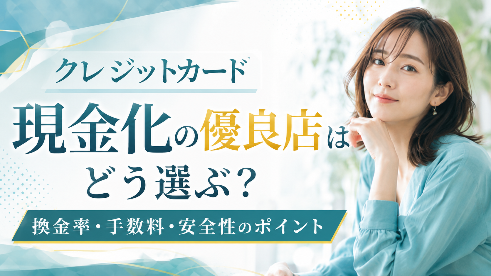 クレジットカード現金化の優良店はどう選ぶ?換金率・手数料・安全性のポイント