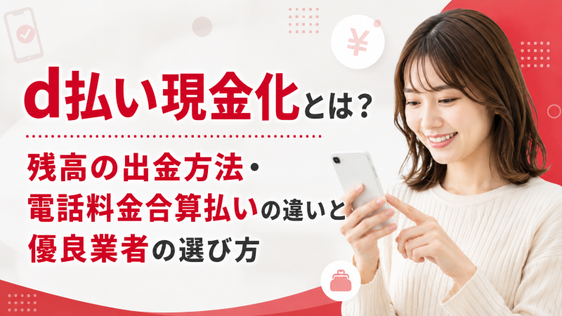 d払い現金化とは？残高の出金方法・電話料金合算払いの違いと優良業者の選び方