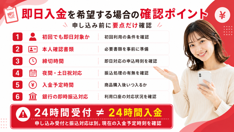 d払い現金化で即日入金を希望する場合の確認事項