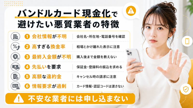 バンドルカード現金化で避けたい悪質業者の特徴
