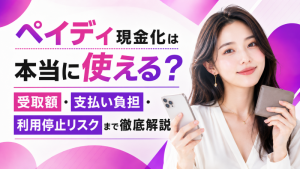 ペイディ現金化は本当に使える？受取額・支払い負担・利用停止リスクまで徹底解説