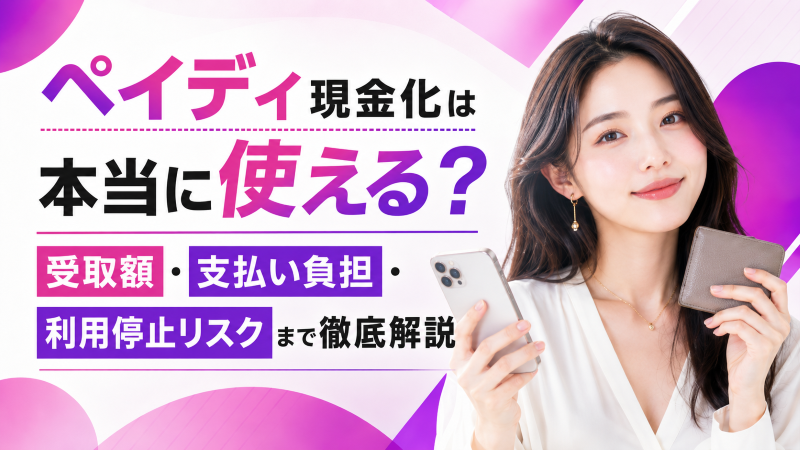 ペイディ現金化は本当に使える？受取額・支払い負担・利用停止リスクまで徹底解説